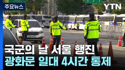 국군의 날 서울 시가행진, 교통 혼잡 예상! 지하철 이용하세요 🚇