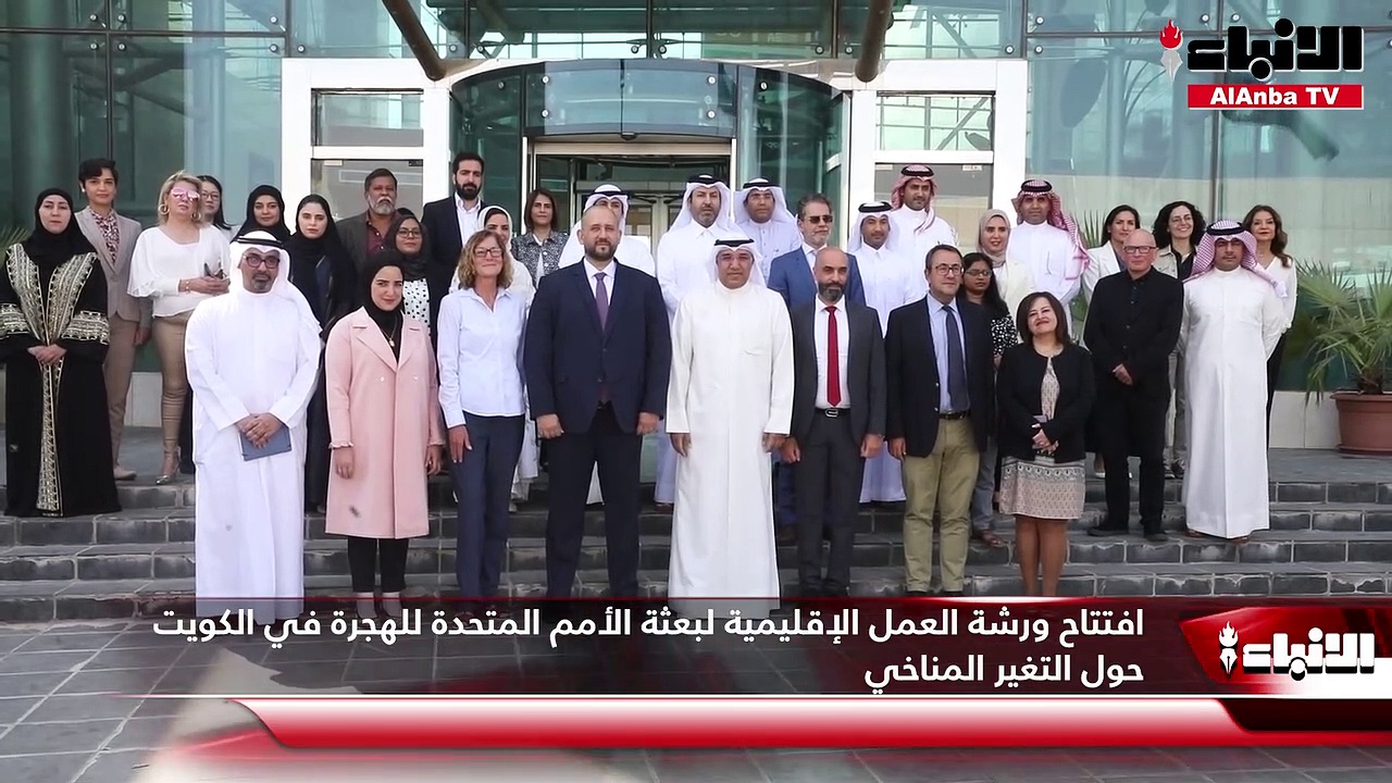 افتتاح ورشة العمل الإقليمية لبعثة الأمم المتحدة للهجرة في الكويت حول التغير المناخي