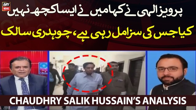 Pervaiz Elahi ne kaha maine aisa kuch nahi kiya jiski saza mujhe mil rahi hai, Chaudhry Salik