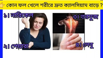 কোন ফল খেলে শরিরে দ্রুত ক্যালসিয়াম বাড়ে। GK Video| IQ Test