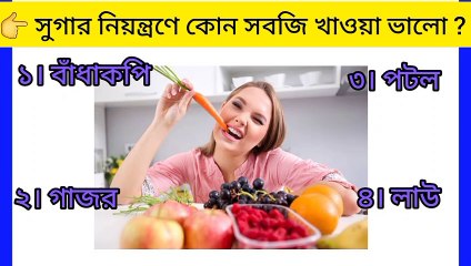 সুগার নিয়ন্ত্রণে কোন সবজি খাওয়া ভালো |GK |IQ Test