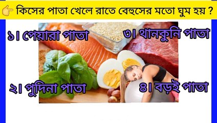কিসের পাতা খেলে রাতে বেহুসের মতো ঘুম আসে |GK |Iq Test