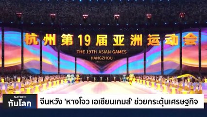 จีนหวัง ‘หางโจว เอเชียนเกมส์’ ช่วยกระตุ้นเศรษฐกิจ | เนชั่นทันโลก | 25 ก.ย. 66 | PART 1