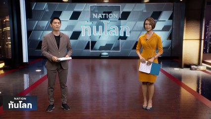 นาซาเก็บตัวอย่างจากดาวเคราะห์น้อยกลับถึงโลก | เนชั่นทันโลก | 25 ก.ย. 66 | PART 2