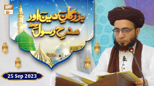 Buzurgan e Deen aur Madh e Rasool SAWW - Rabi ul Awwal 2023 - 25 September 2023 - ARY Qtv