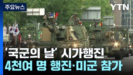 오늘 '국군의 날' 시가행진...고위력 탄도미사일 첫 공개 / YTN