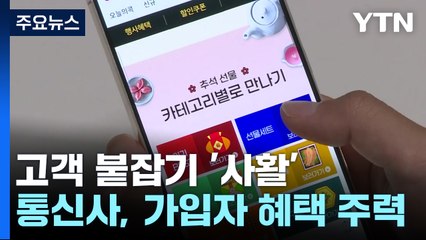 가입자에게만 혜택 제공...쇼핑몰에 힘 싣는 통신 업계 / YTN