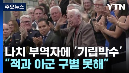 나치가 전쟁 영웅?...기립박수 보낸 캐나다 의회 / YTN
