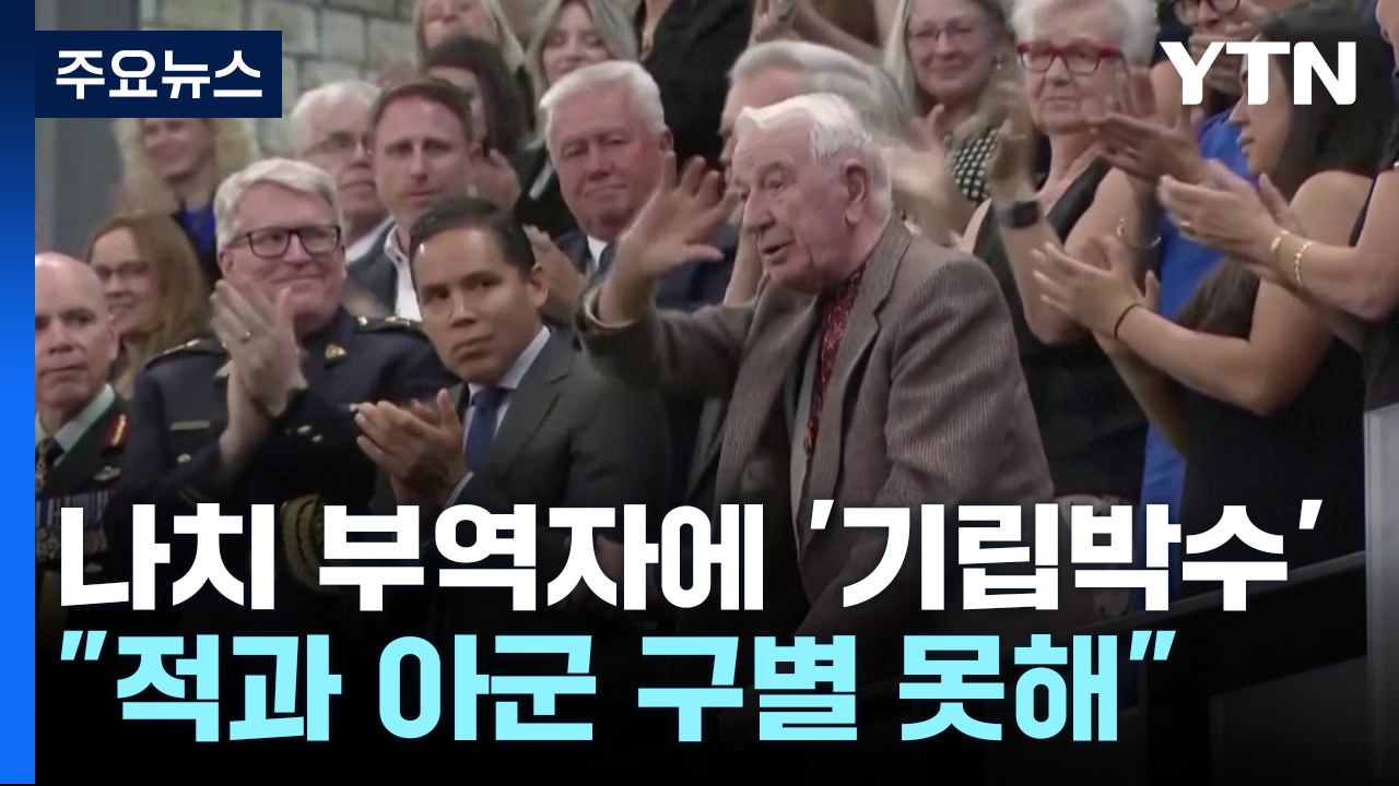 나치가 전쟁 영웅?...기립박수 보낸 캐나다 의회 / YTN