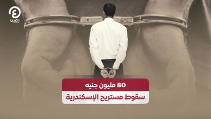 80 مليون جنيه.. سقوط مستريح الإسكندرية