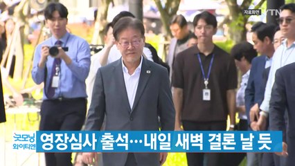 [YTN 실시간뉴스] 영장심사 출석...내일 새벽 결론 날 듯 / YTN