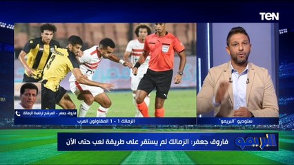 فاروق جعفر يرد: هل في حالة نجاحه على رئاسة الزمالك سيطيح بـ "أوسوريو" بعد نتائج الفريق المتراجعه؟