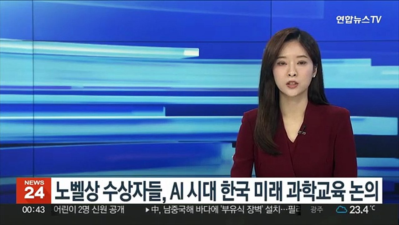 노벨상 수상자들, AI 시대 한국 미래 과학교육 논의
