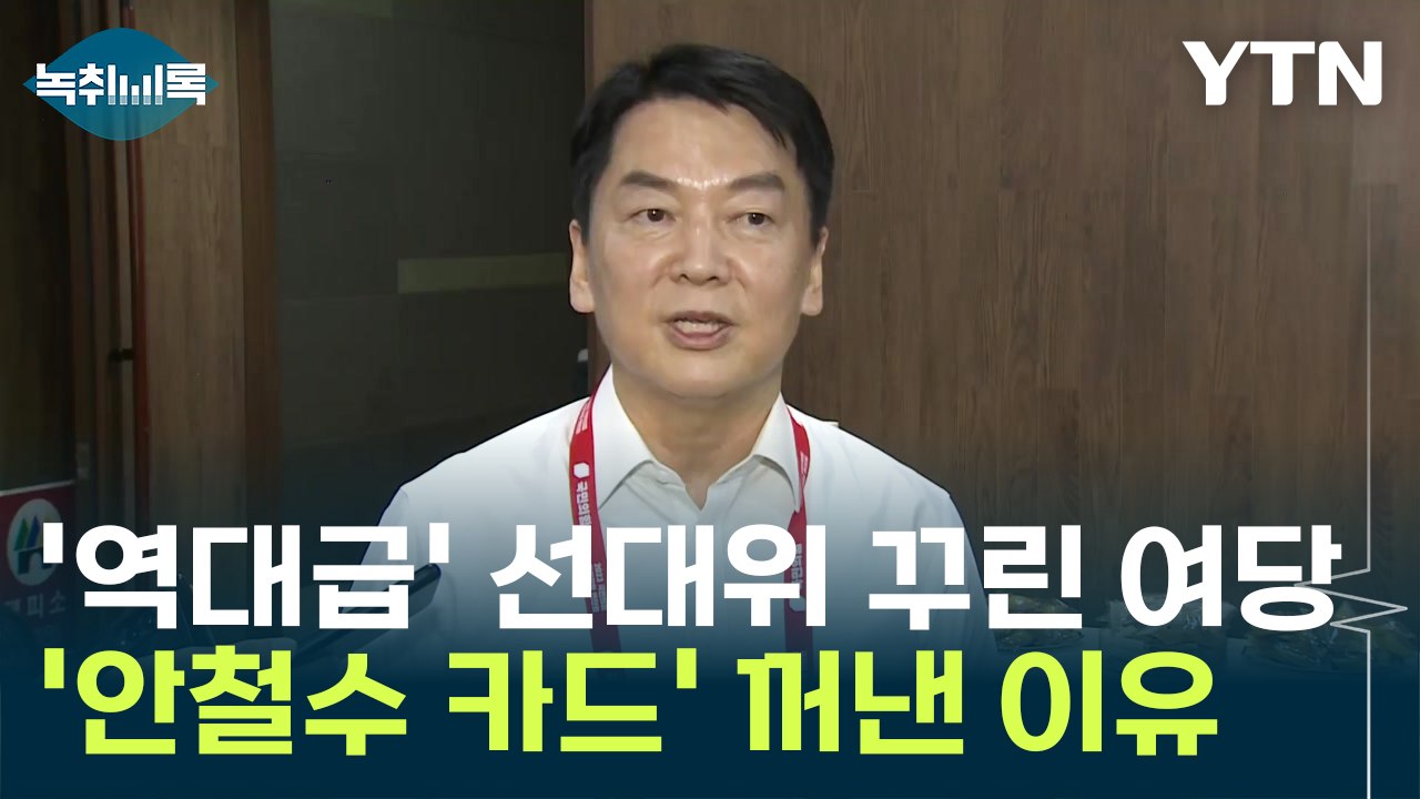 '매머드급' 선대위 꾸린 국민의힘...'안철수 카드' 꺼낸 이유 [Y녹취록] / YTN