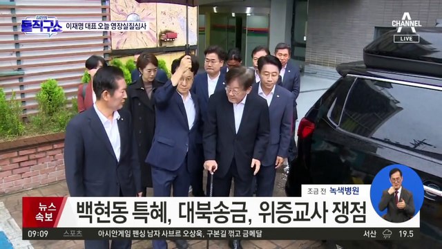 이재명 민주당 대표, 오늘 영장실질심사 출석