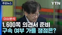 [뉴스라이더] 검찰 vs 이재명 '운명의 시간'...영장심사 쟁점은? / YTN