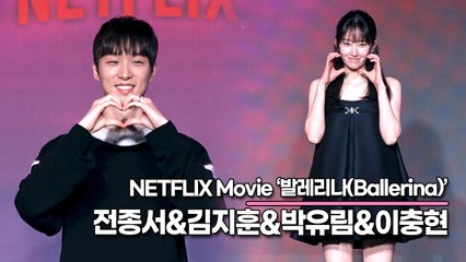 전종서&김지훈&박유림&이충현 감독, 전종서와 이충현 찐 커플의 셀럼 가득한 촬영 현장..옆에서 지켜보던 배우들의 반응은?(‘발레리나’ 제작발표회) [TOP영상]