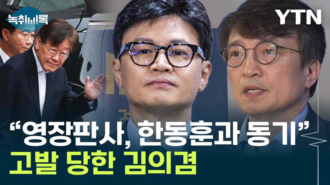 "이재명 영장판사, 한동훈 대학 동기" 발언한 김의겸 고발 당해 / YTN