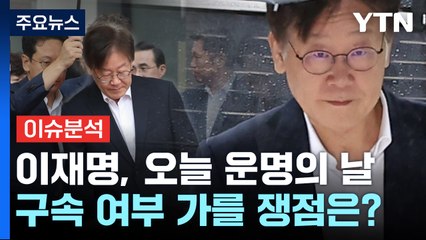 [뉴스라이브] 이재명 '운명의 날'...영장 심사 쟁점은? / YTN