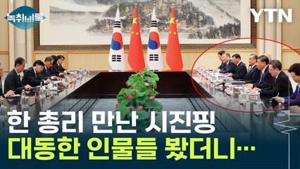 한덕수 총리와 만난 시진핑, 대동한 인물들 봤더니... [Y녹취록] / YTN