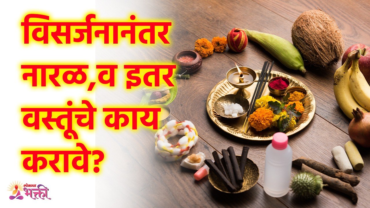 गणपती विसर्जनानंतर कापड, नारळ, सुपारी, कलश, दक्षिणा, तांदूळ वस्तूंचे काय करावे? Ganesh Visarjan SG3