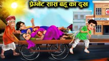 दुखियारी सास बहू प्रेग्नेंट l pregnant mother-in-law l DILCHASP HINDI KAHANIYA