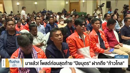 "ชัยธวัช" ปัด "ณัฐวุฒิ" ดราม่าปมวางตัว ปธ.กมธ. | เนชั่นทันข่าวเช้า | 26 ก.ย. 66 | PART 4
