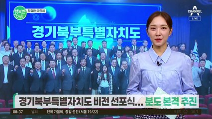 [친절한 예인씨] 인구 360만이 넘는 경기북부지방! 경기북부특별자치도 비전 선포식 열린다!