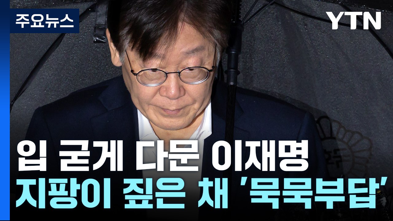 이재명, 구속영장 심사 출석...지팡이 짚은 채 '묵묵부답' / YTN