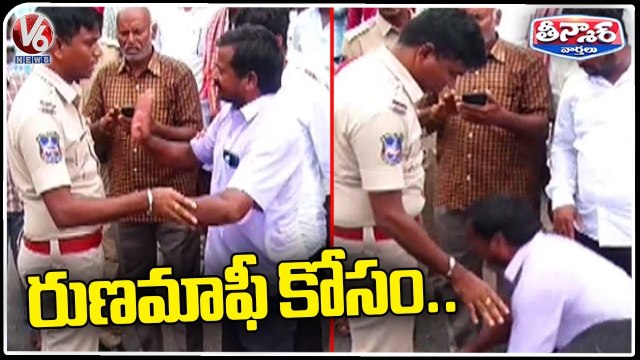 Farmers Begging To Bank Officials For Runa Mafi Funds | V6 Teenmaar