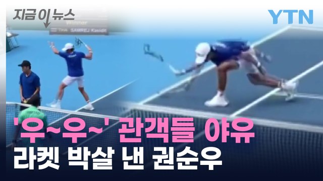 탈락하자 라켓 부순 권순우... 스포츠 선수 태도가 아니다 비난 [지금이뉴스] / YTN