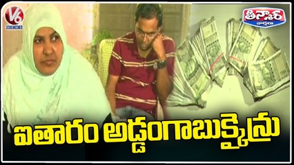 Télécharger la video: ACB Officers Caught Two Officers While Taking Bribe At Tahsildar Office | V6 Teenmaar