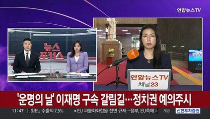 '운명의 날' 이재명 구속 갈림길…정치권 예의주시