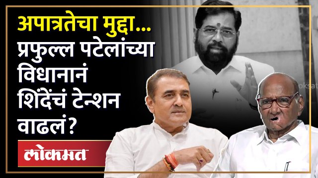 Sharad Pawar गटाविरुद्ध Ajit Pawar गटाचा मोठा डाव, Praful Patel यांनी सांगितली रणनीती | NCP