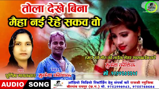 Tola Dekhe Bina ni rahe sakaw ll तोला देखे बिना नी रहे सकाव ll mukesh kaushik cg song
