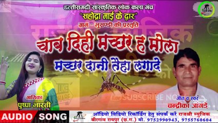 चाब दिहि मच्छर ह मोला ll Chab Dihi Machhar Ha Mola ll Singer - Chandrika Jangde & Pushpa Bharti