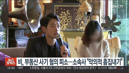 가수 비, 85억원 부동산 사기 혐의 피소…소속사 "악의적 흠집내기"