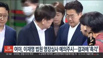 여야, 이재명 법원 영장심사 예의주시…결과에 '촉각'