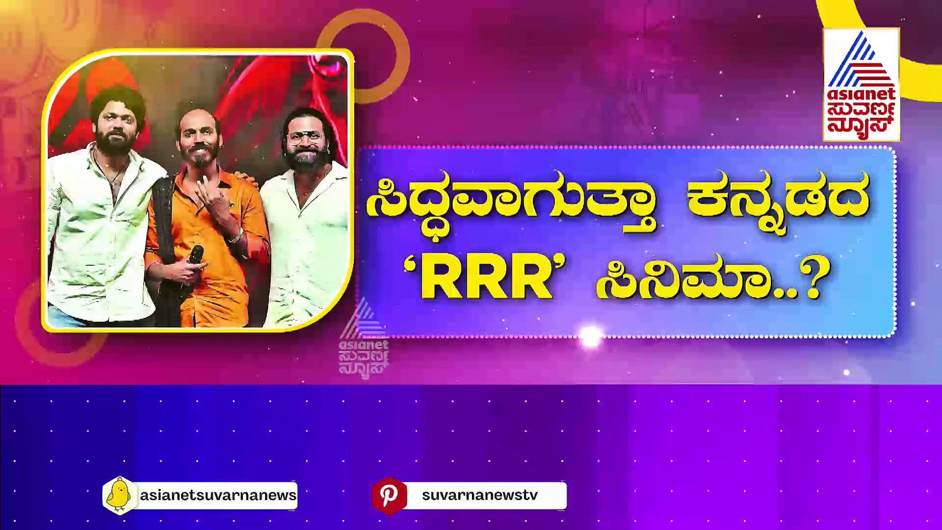 ಸಿದ್ಧವಾಗುತ್ತಾ ಕನ್ನಡದ 'RRR' ಸಿನಿಮಾ..? ಕನ್ನಡದಲ್ಲಿ 'RRR' ಸುಳಿವು ಕೊಟ್ಟ ರಕ್ಷಿತ್ ಶೆಟ್ಟಿ..!