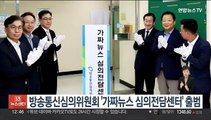 방송통신심의위원회 '가짜뉴스 심의전담센터' 출범
