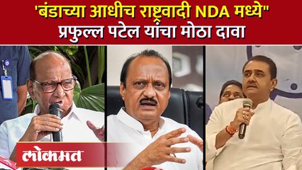 शरद पवारांच्या आदेशानेच राष्ट्रवादी NDA मध्ये सहभागी झाल्याचा Praful Patel यांचा दावा | NCP