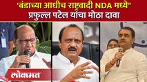 शरद पवारांच्या आदेशानेच राष्ट्रवादी NDA मध्ये सहभागी झाल्याचा Praful Patel यांचा दावा | NCP