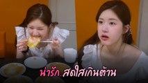 จ้าวลู่ซือ เมนูไข่ดาว 5 ฟอง กินยังไงให้น่ารัก เอ็นดูไข่แดงติดปาก