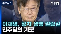 이재명, 정치 생명 갈림길...민주당의 기로 [앵커리포트] / YTN