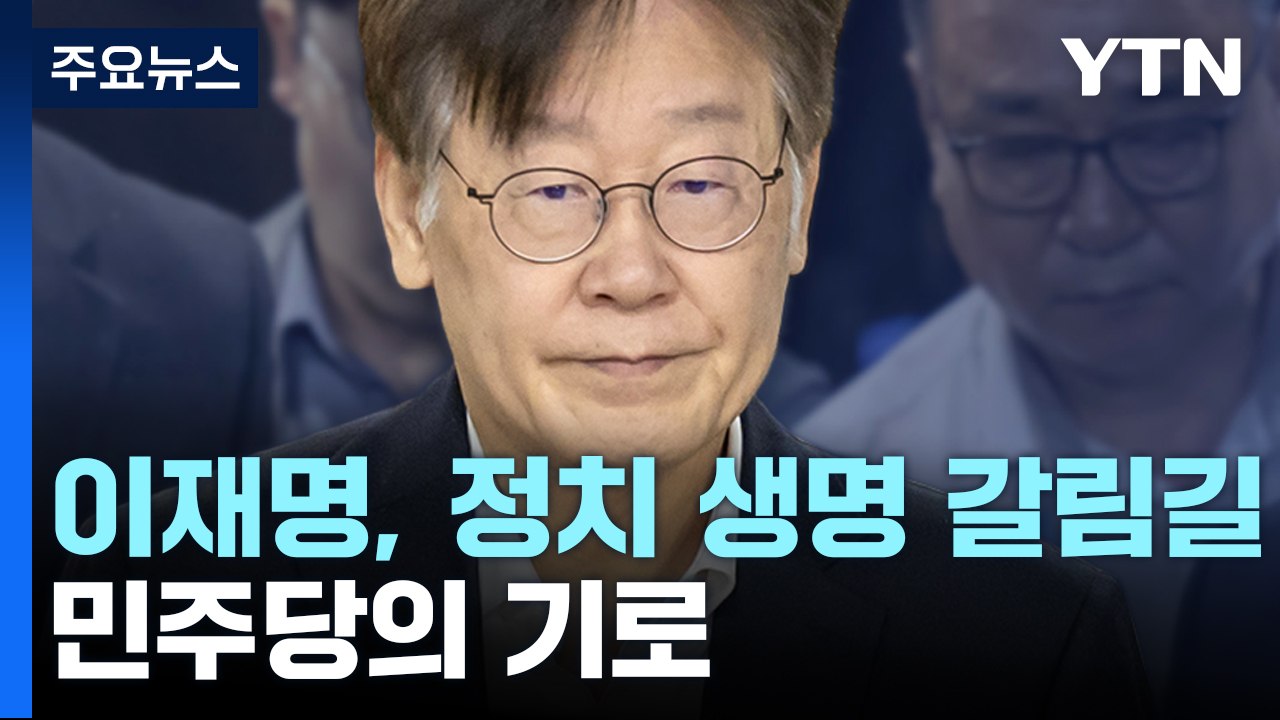이재명, 정치 생명 갈림길...민주당의 기로 [앵커리포트] / YTN