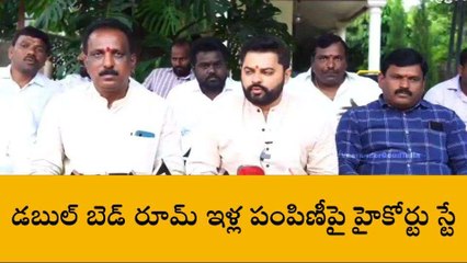 రంగారెడ్డి: తుక్కుగూడలో డబుల్ బెడ్ రూమ్ ఇళ్ల పంపిణీపై హైకోర్టు స్టే