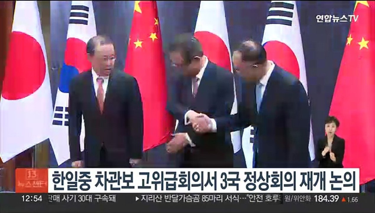 한일중 차관보 고위급회의서 3국 정상회의 재개 집중 논의