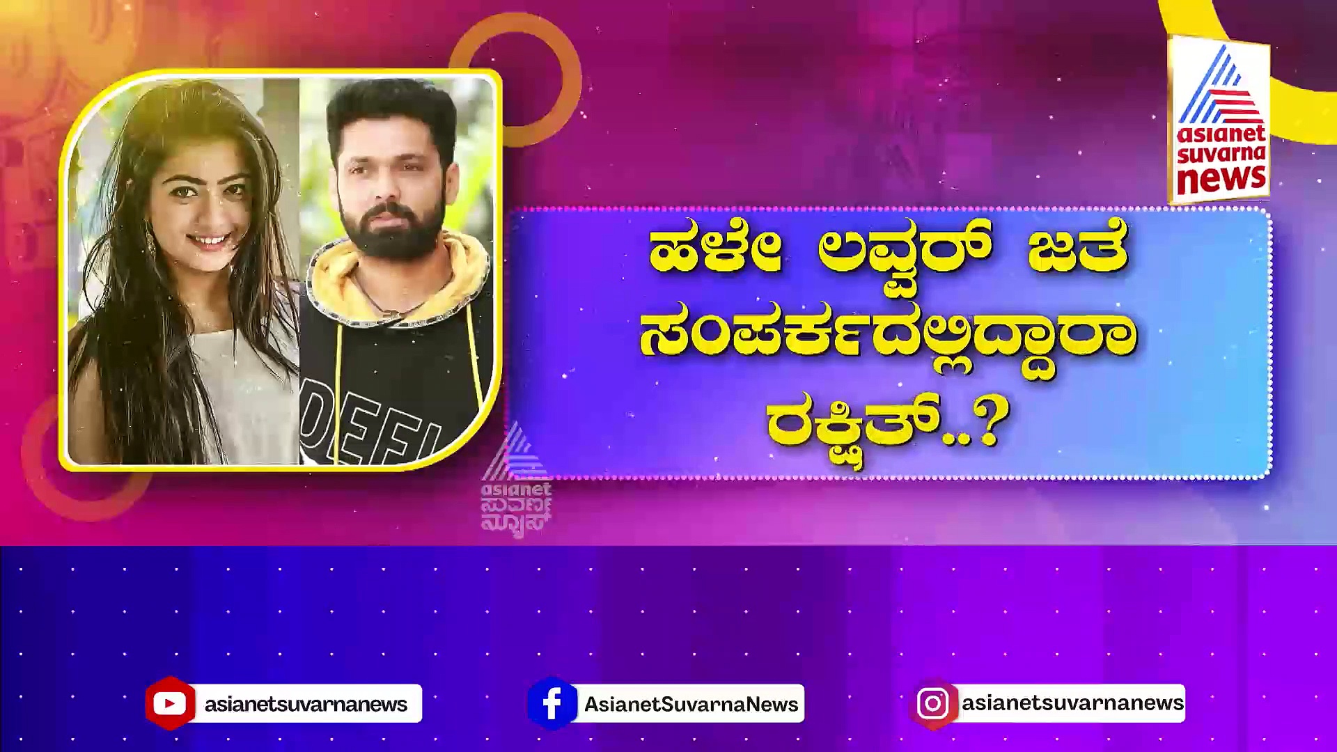 ರಕ್ಷಿತ್-ರಶ್ಮಿಕಾ ಸ್ಟೋರಿಯಲ್ಲಿ ಬಿಗ್ ಅಪ್‌ಡೇಟ್‌: ಹಳೇ ಲವರ್ ಜತೆ ಸಂಪರ್ಕದಲ್ಲಿದ್ದಾರಾ ..?