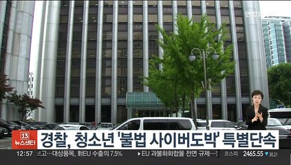 下载视频: 경찰, 청소년 '불법 사이버도박' 특별단속