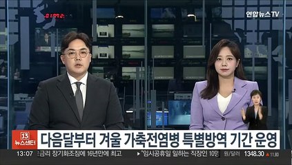 다음달부터 겨울 가축전염병 특별방역 기간 운영